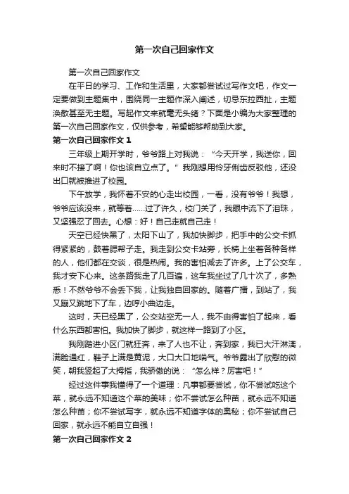 第一次自己回家作文