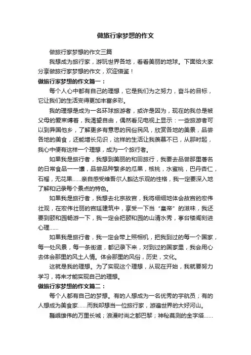 做旅行家梦想的作文三篇