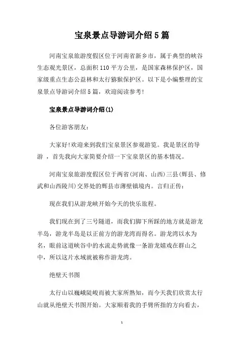 宝泉景点导游词介绍5篇.doc