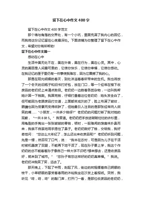 留下在心中作文400字