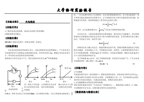 大学物理实验报告系列之光电效应