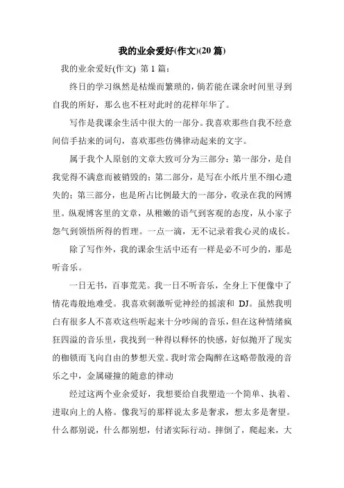 新整理我的业余爱好(作文)(20篇)