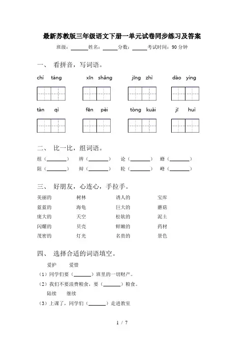 最新苏教版三年级语文下册一单元试卷同步练习及答案