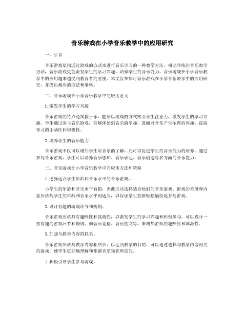 音乐游戏在小学音乐教学中的应用研究