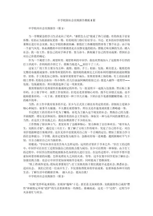 中学校园社会实践报告模板8篇