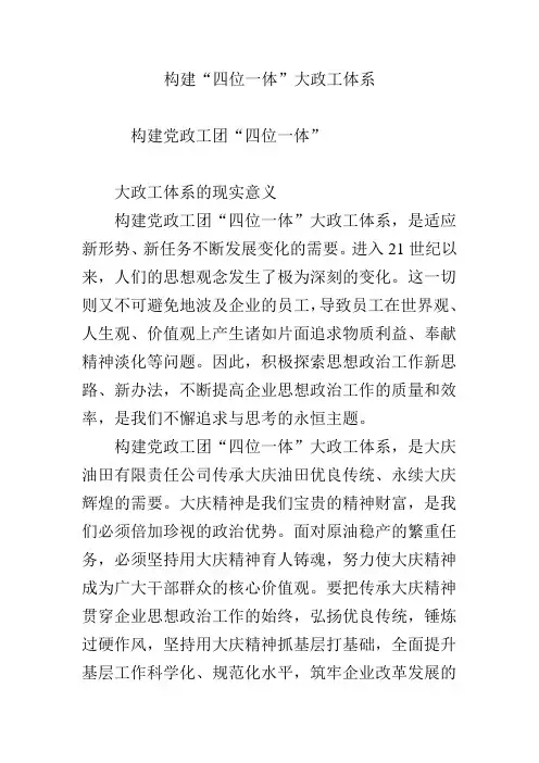 构建“四位一体”大政工体系