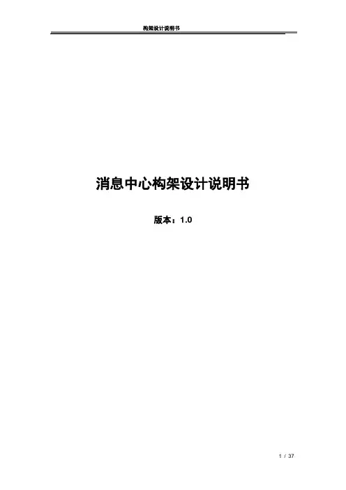 (完整版)消息中心构架设计说明书(2)