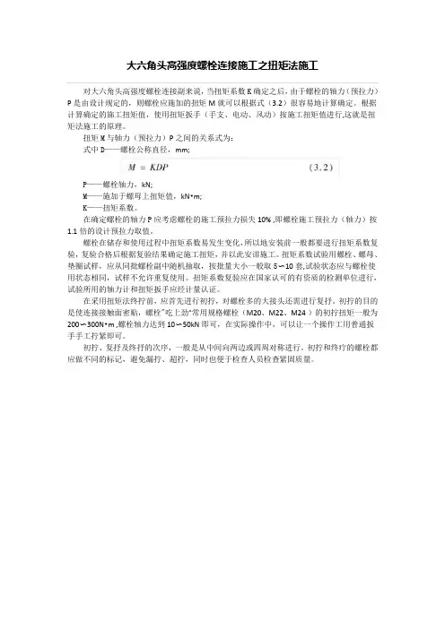 大六角头高强度螺栓连接施工之扭矩法施工