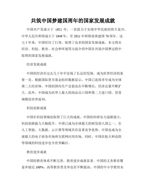 共筑中国梦建国周年的国家发展成就