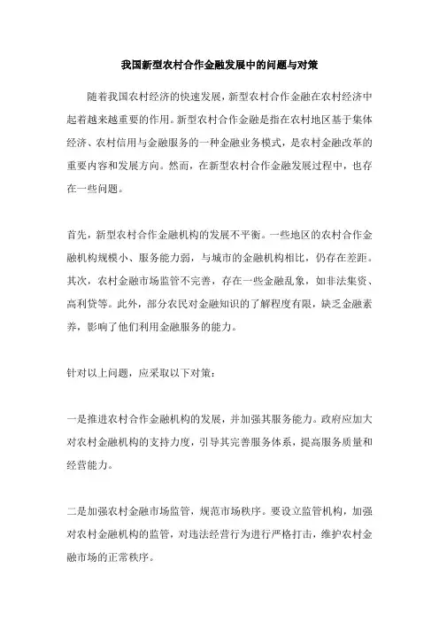 我国新型农村合作金融发展中的问题与对策