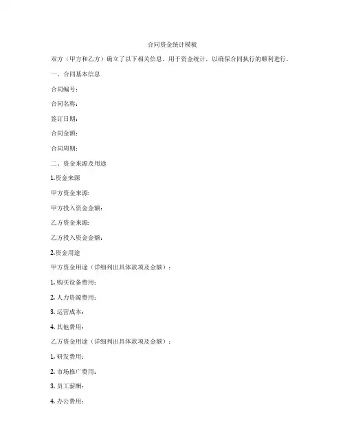 合同资金统计模板