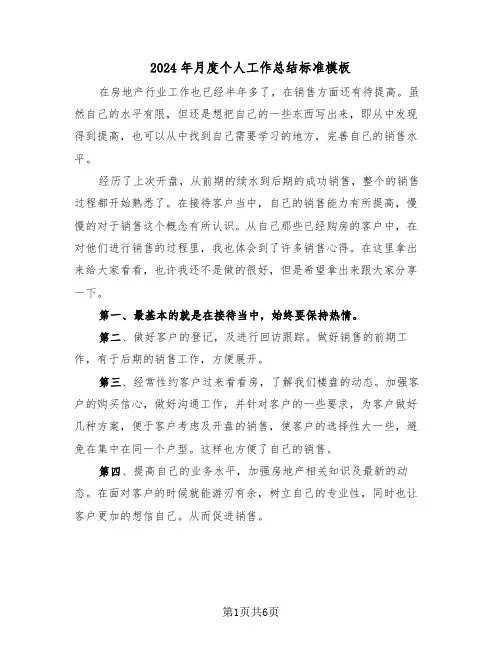 2024年月度个人工作总结标准模板(三篇)