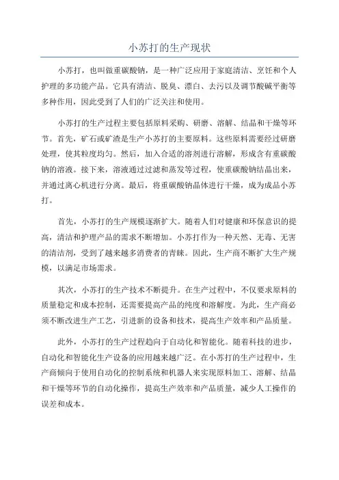 小苏打的生产现状