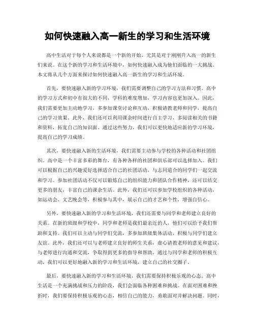 如何快速融入高一新生的学习和生活环境