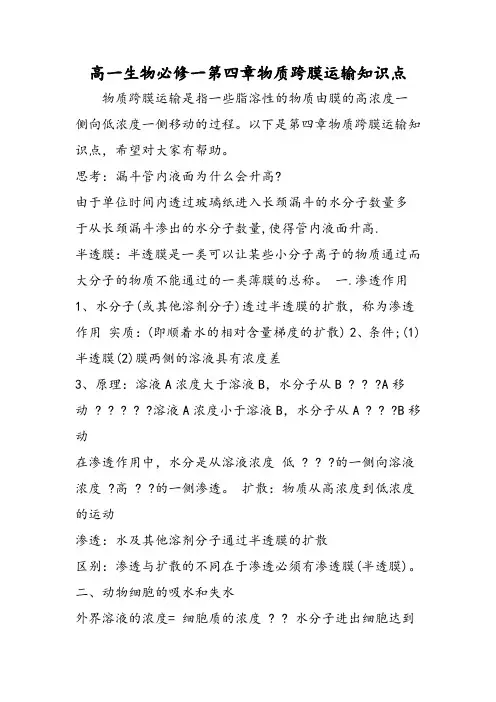 高一生物必修一第四章物质跨膜运输知识点