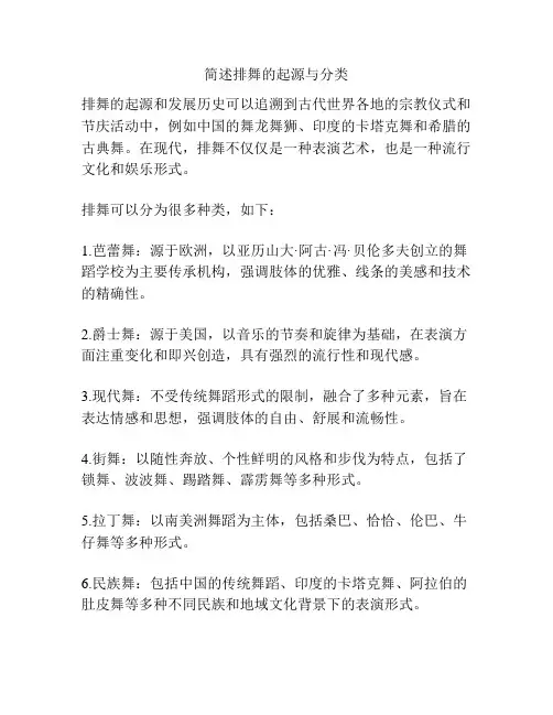 简述排舞的起源与分类