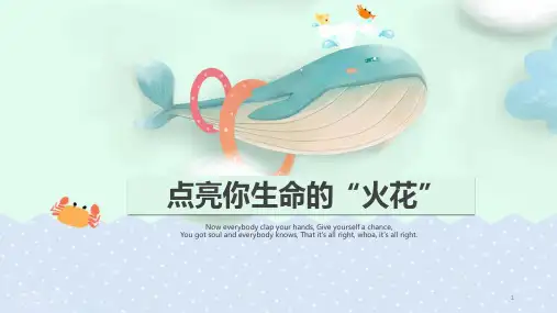 点亮你生命的“火花”课件-中职心理健康主题班会