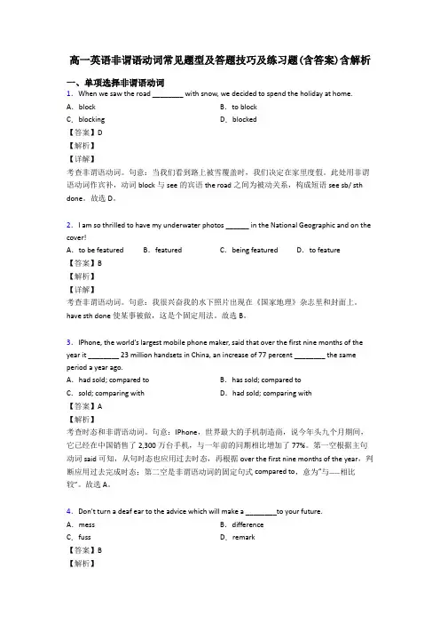 高一英语非谓语动词常见题型及答题技巧及练习题(含答案)含解析