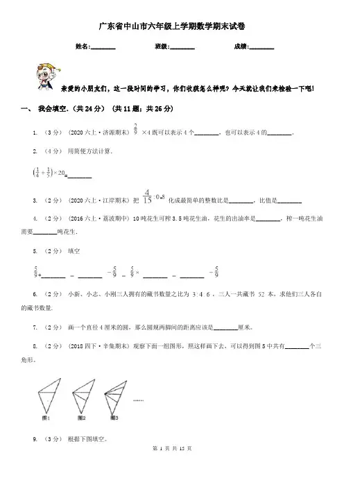 广东省中山市六年级上学期数学期末试卷