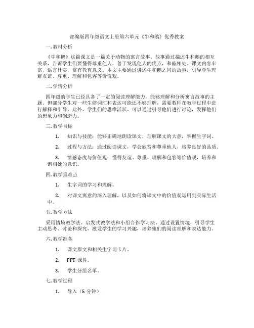 部编版四年级语文上册第六单元《牛和鹅》优秀教案