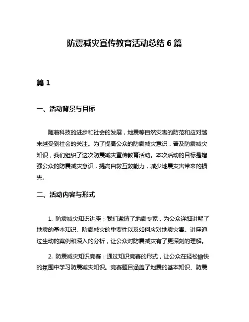 防震减灾宣传教育活动总结6篇