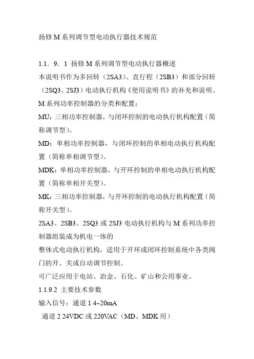 扬修M系列调节型电动执行器技术规范