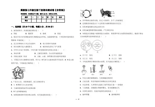 冀教版七年级生物下册期末测试卷【含答案】