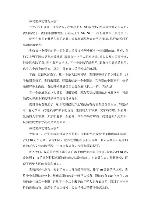 参观世界之窗观后感