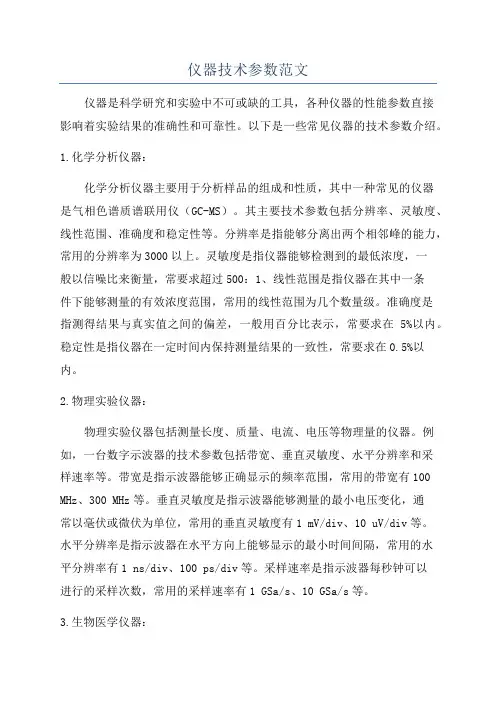 仪器技术参数范文