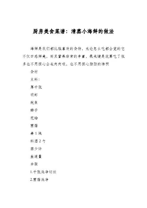 厨房美食菜谱：清蒸小海鲜的做法