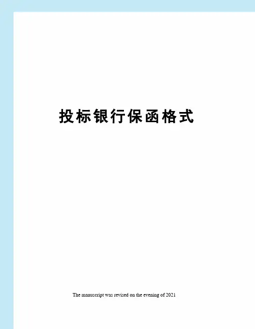 投标银行保函格式