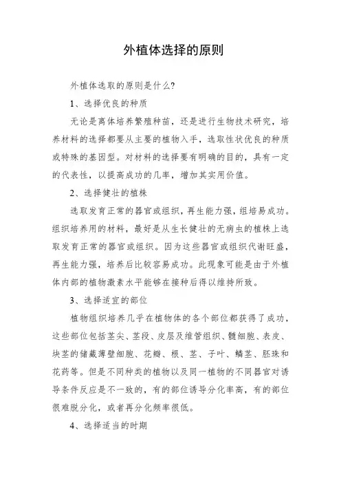 外植体选择的原则