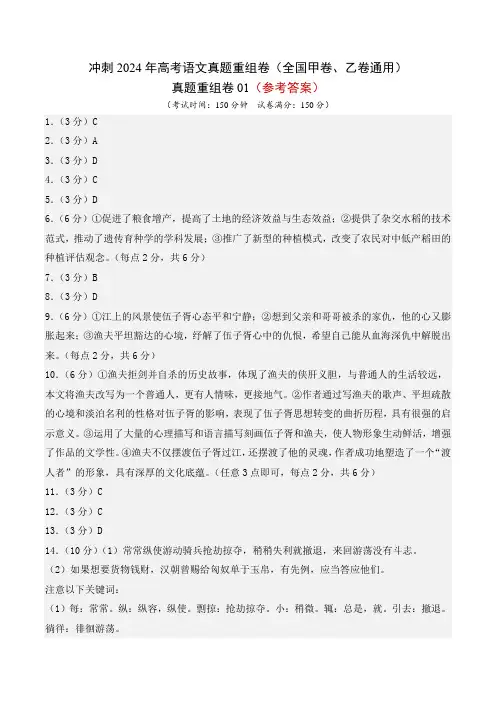 真题重组卷01-冲刺2024年高考语文真题重组卷(全国甲卷乙卷通用)(参考答案)