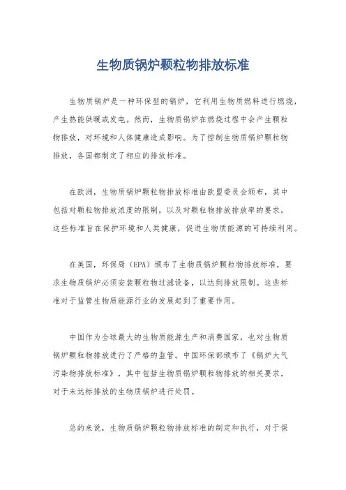 生物质锅炉颗粒物排放标准