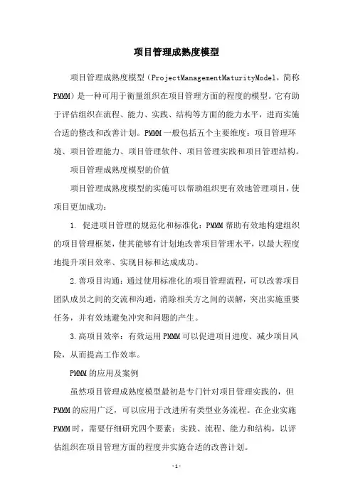 项目管理成熟度模型