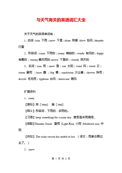 与天气有关的英语词汇大全