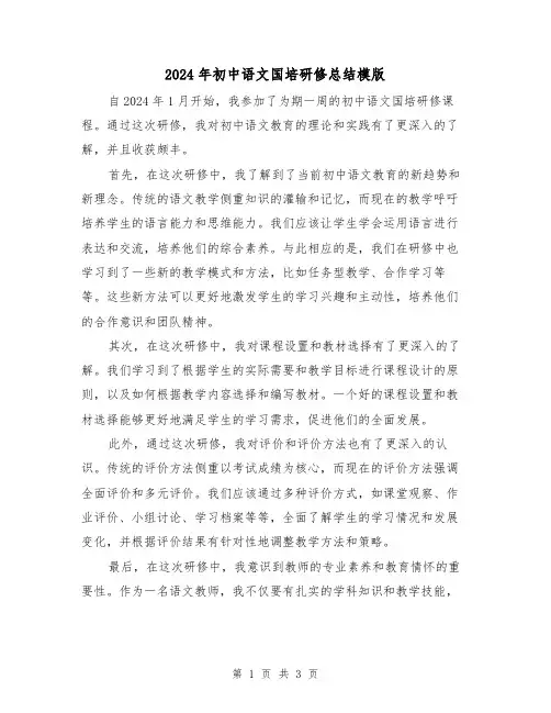 2024年初中语文国培研修总结模版(二篇)