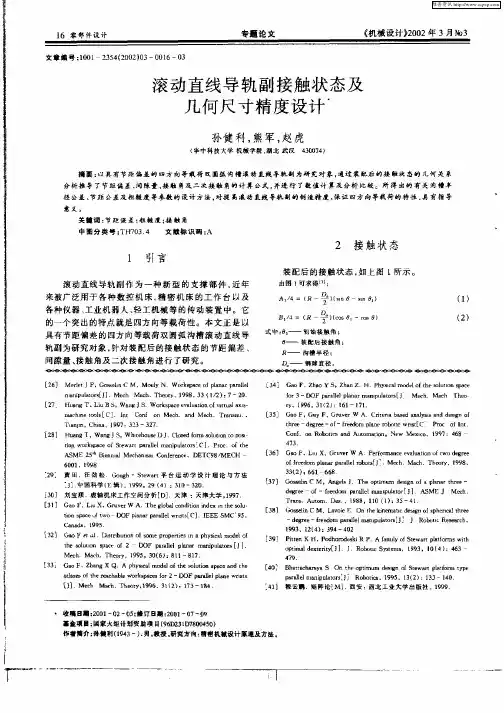 滚动直线导轨副接触状态及几何尺寸精度设计