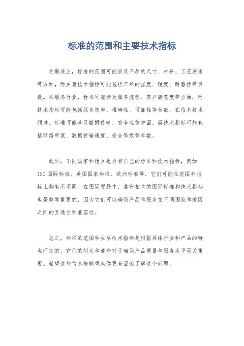 标准的范围和主要技术指标