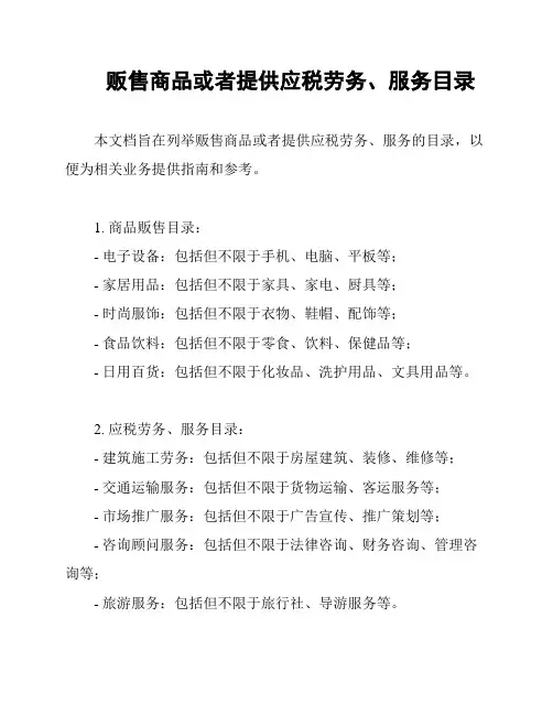 贩售商品或者提供应税劳务、服务目录