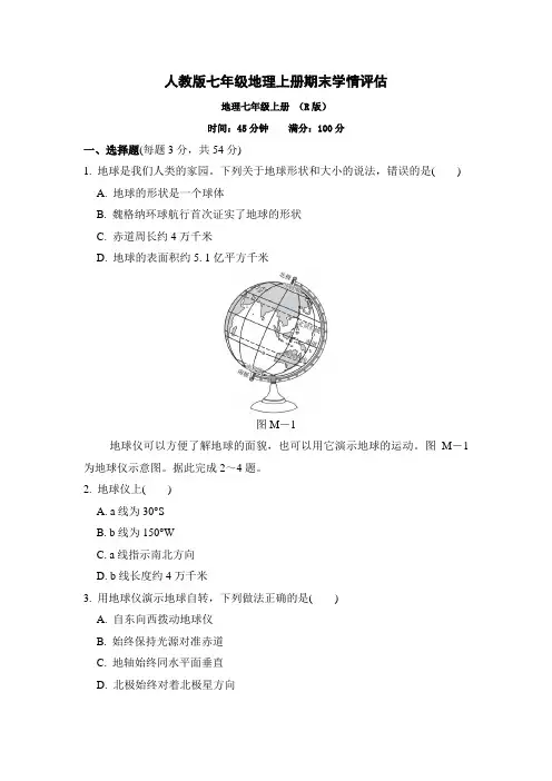人教版七年级地理上册期末学情评估试卷附答案