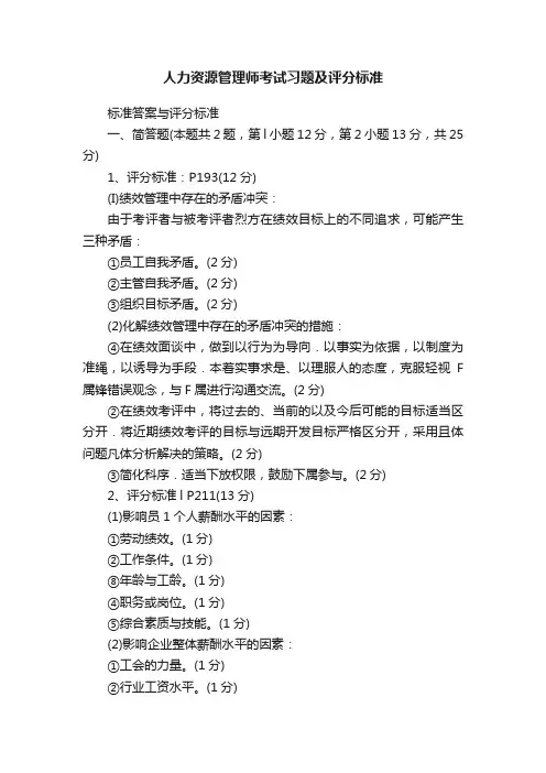 人力资源管理师考试习题及评分标准