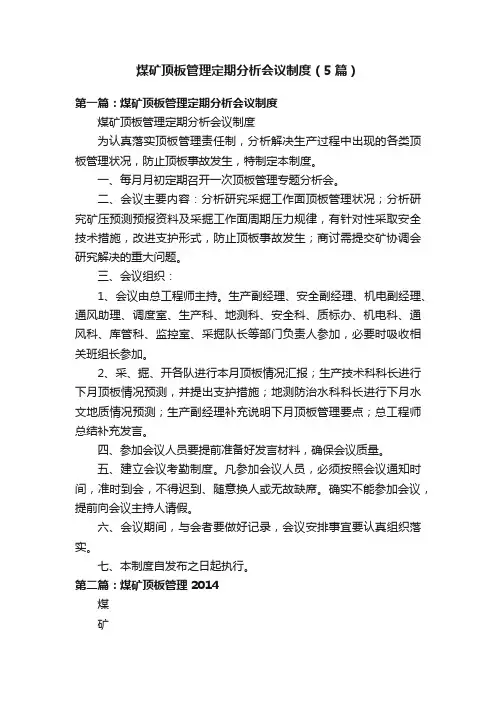 煤矿顶板管理定期分析会议制度（5篇）