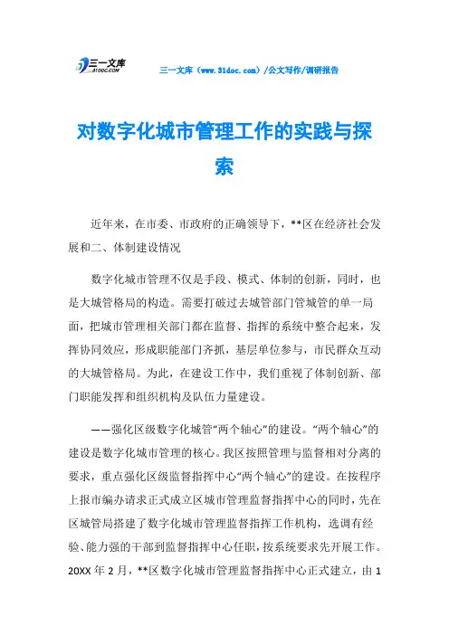 调研报告对数字化城市管理工作的实践与探索