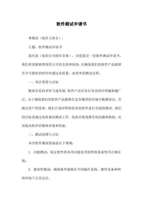 软件测试申请书