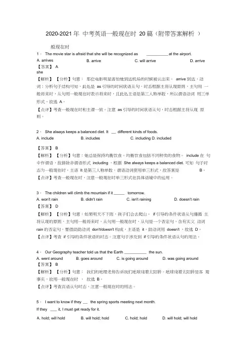 2020-2021年中考英语一般现在时20篇(附带答案解析)