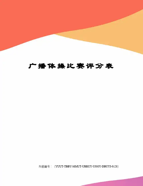 广播体操比赛评分表