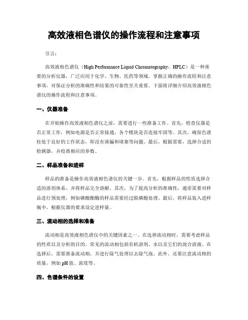 高效液相色谱仪的操作流程和注意事项