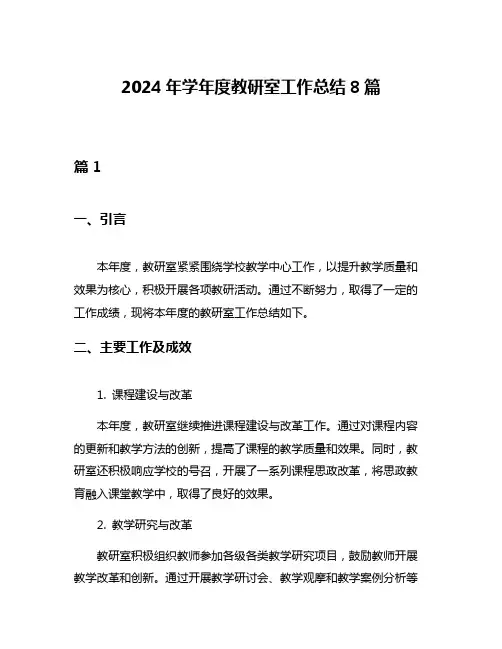 2024年学年度教研室工作总结8篇