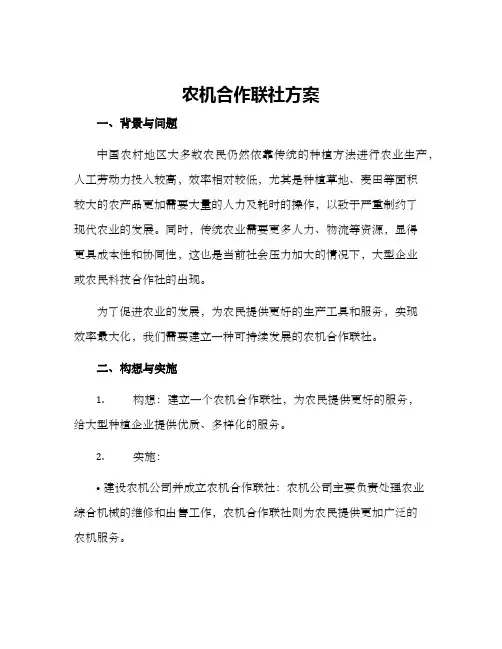 农机合作联社方案